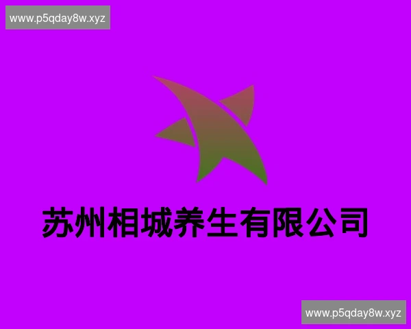 苏州相城养生有限公司