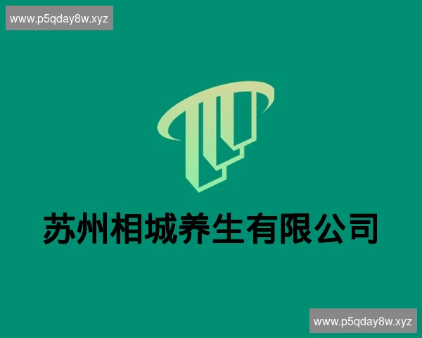 苏州相城养生有限公司